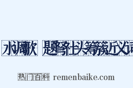 水调歌·题弩社头筹簇近义词是什么意思的图片